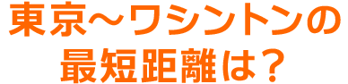 東京からワシントン