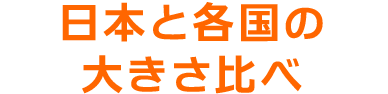 大きさ比べ