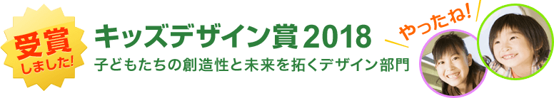 キッズデザイン賞受賞