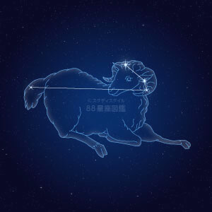 おひつじ座イラスト