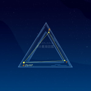 みなみのさんかく座イラスト（天体情報入）