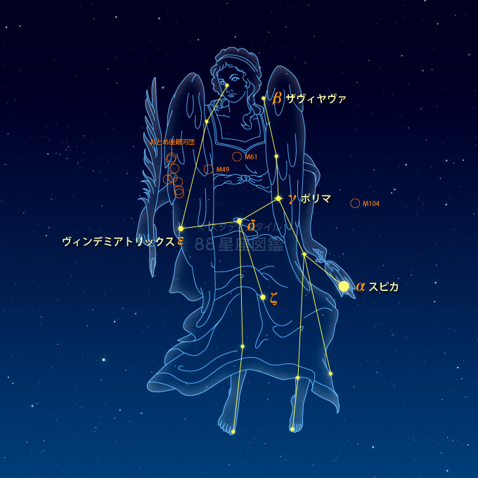 おとめ座 乙女座 星座と神話と星占い 星座図鑑