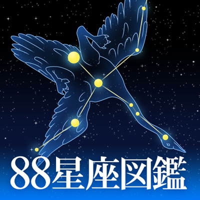 星座学習アプリ
