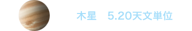 木星までの距離