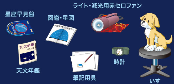 天体観測あると便利なもの