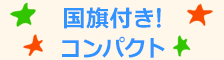 国旗付きコンパクト