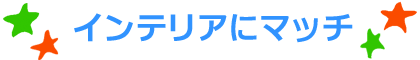 インテリアにマッチ