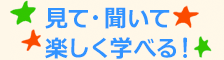 見て聞いて楽しい