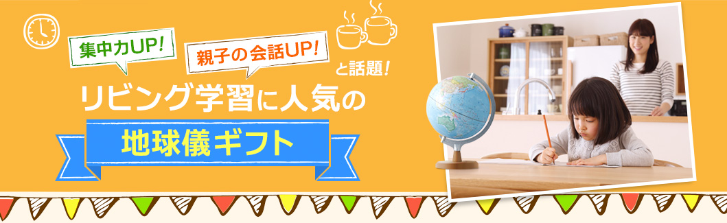 リビング学習に地球儀が人気