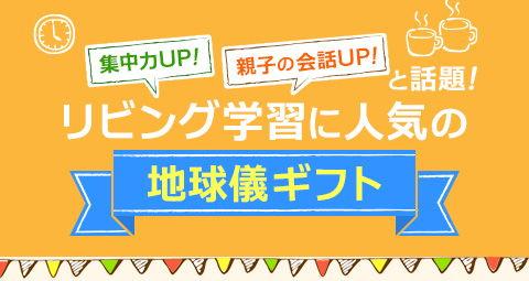 リビング学習に地球儀が人気