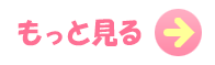 もっと見る