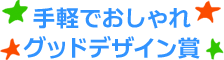 手軽でおしゃれ