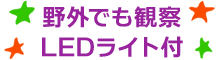 手軽に観測