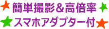 手軽で高倍率＆撮影