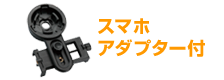 スマホアダプター