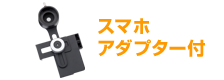 スマホアダプター