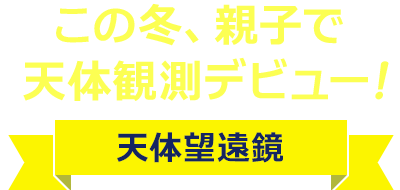 親子で天体観測