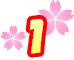 1位