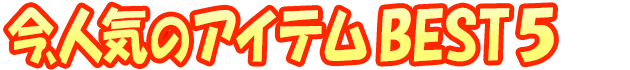 人気ランキング